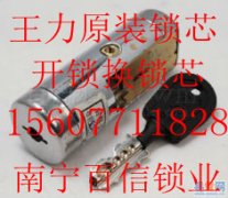 南宁24小时服务开锁修锁换锁公司，公安局备案公司