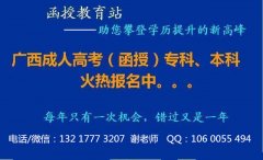 2017年广西民族大学函授报名即日起至