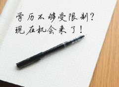 一样的正规函授学历