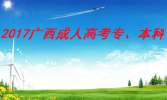 学历就是你的潜力股—2017成人学历招生—广西民族大学“文史