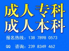 北海（函授成考）学历文凭+大专本科热线：1387898057