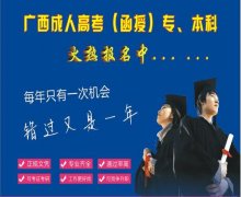 广西教育学院（函授）专、本科-2018年招生简章