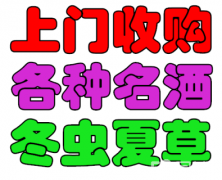 南宁市长期 回收陈年老茅台酒收购冬虫夏草怎么计算