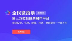 做投票用什么软件，在全民微投票实现免费创建投票