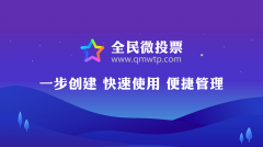 微信投票活动怎么做，全民微投票免费创建