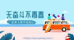 五四好青年活动如何制作微信投票，全民微投票协助您运营