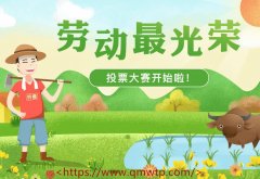 最美劳动者评选怎么制作微信投票链接？全民微投票0成本制作