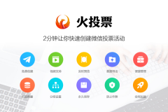 微信公众号投票活动怎么做，火投票极速创建