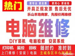 乐山上门电脑维修监控安装打印机加粉网络维护电脑回收