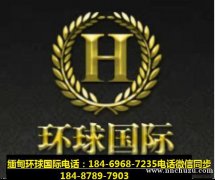 缅甸小勐拉环球厅国际点击部网投客服咨询热线