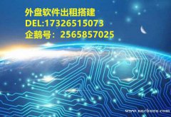 外盘软件出租搭建开发欢迎各位人士洽谈
