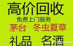 贺州名酒收购回收虫草回收老酒回收礼品回收洋酒回收茅台酒