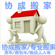 广元搬家服务/专业搬家公司/广元协成搬家/专业放心