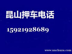 昆山押车贷款/昆山押车借款/昆山押车借贷/昆山押车借钱