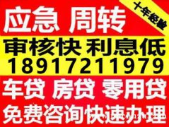 本公司专注上海各类贷款 当场审核 当天放款