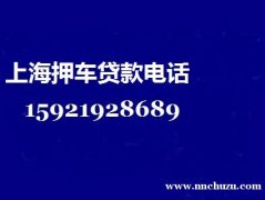 上海汽车抵押贷款，上海汽车抵押借款上海汽车抵押借贷，上海汽车