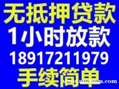 上海无抵押贷款 空放 短借 当天放款 让您放心用