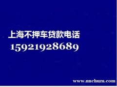 上海汽车抵押贷款(上海车子贷款) 上海汽车抵押借贷(上海车子