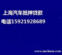 上海汽车抵押贷款（二次贷）上海汽车抵押借贷（二次贷）上海汽车