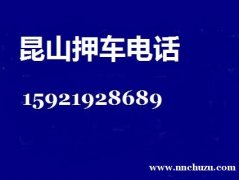 昆山汽车二次抵押贷款，昆山汽车二次抵押借贷，昆山汽车二次抵押