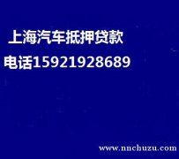 上海押车贷款(上海正规押车贷款)上海押车贷(上海正规押车贷款