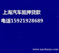 上海押车贷款(上海押车)电话15921928689上海押车贷