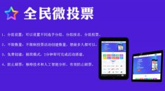 怎么免费制作微信公众号投票，选全民微投票更省心