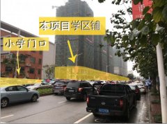 江南区小区出入口中小学旁黄金稀缺地段旺铺2.2万/平